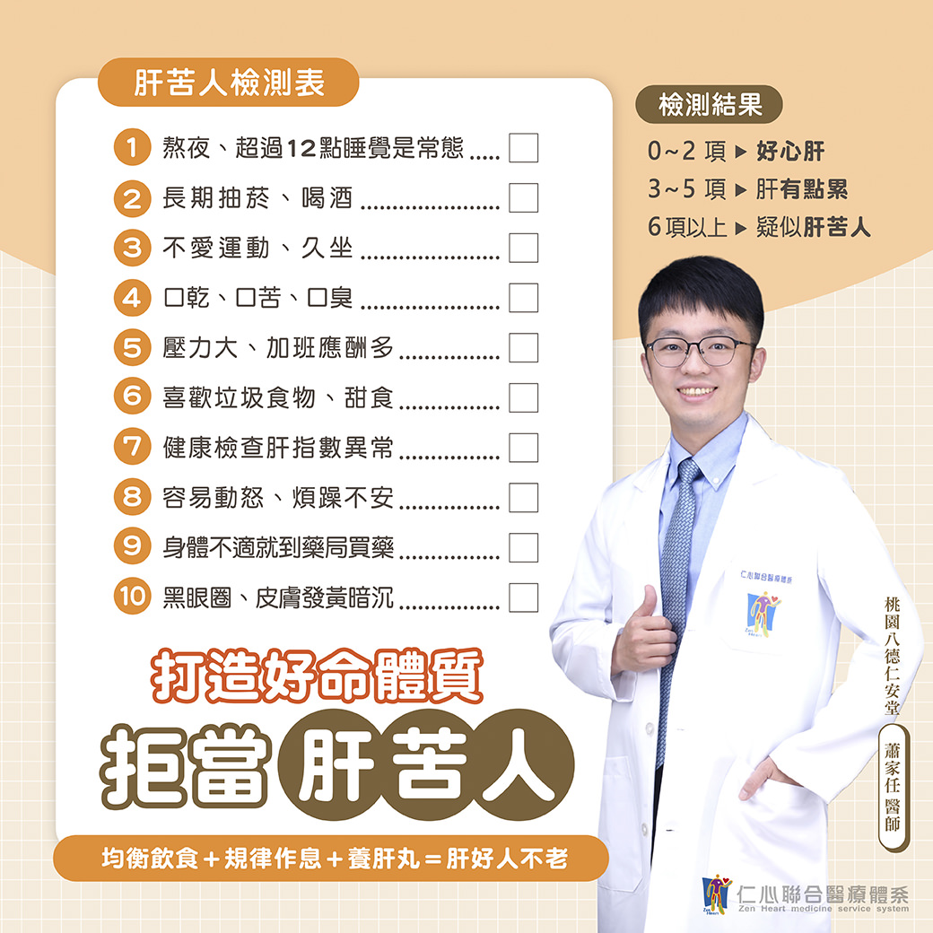 医师提供肝苦人检测表,包含熬夜、抽烟喝酒、不运动、易怒焦虑等十项检测指针,提醒透过均衡饮食、槼律作息与养肝丸来改善肝脏健康,打造好命体质,拒当肝苦人。
