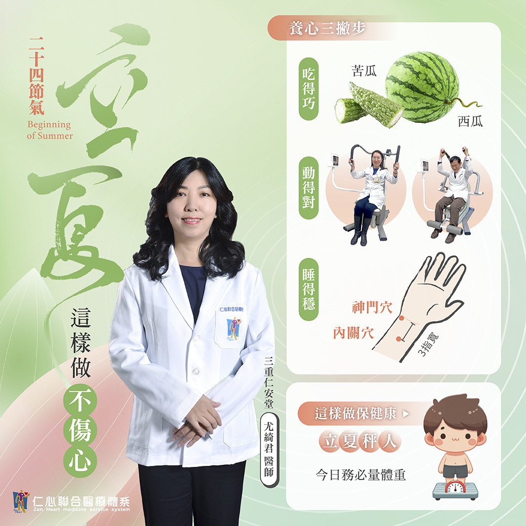 中醫師介紹立夏節氣養心三步驟,包括吃苦瓜與西瓜、透過適當運動、按摩手腕上的神門穴與內關穴,有助夏季養心安神、睡眠穩定,建議今日務必量體重,提醒民眾做好保健,安心度過夏季。