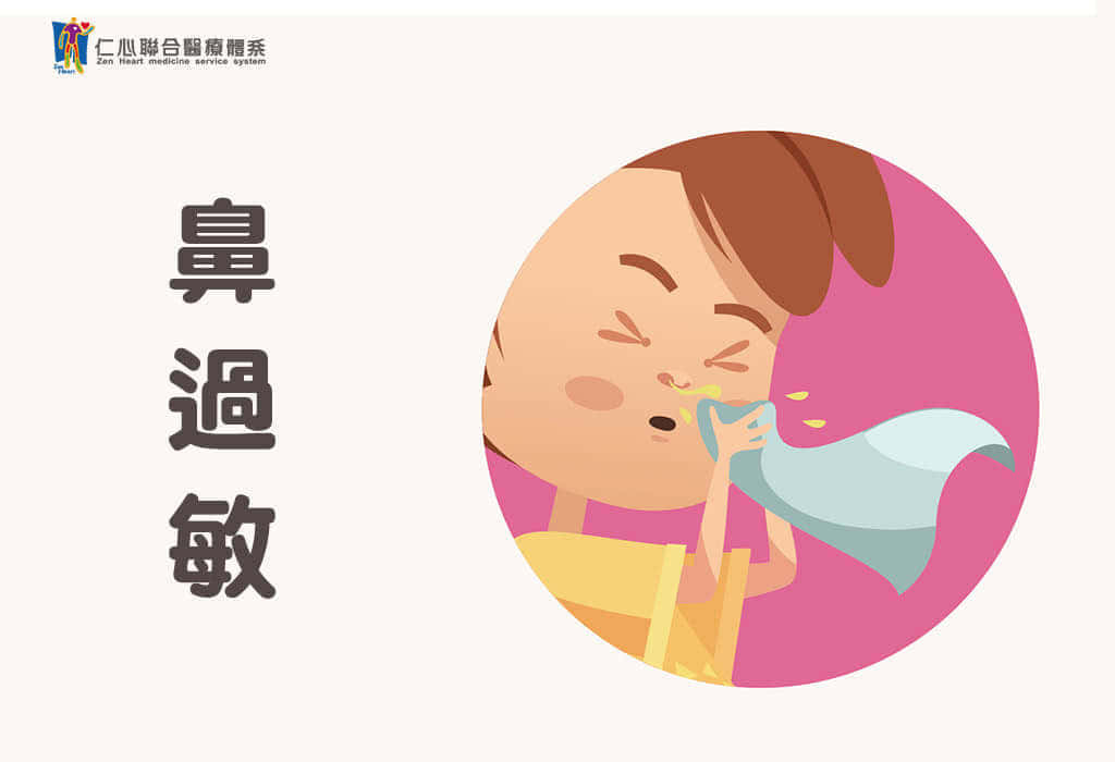 鼻過敏