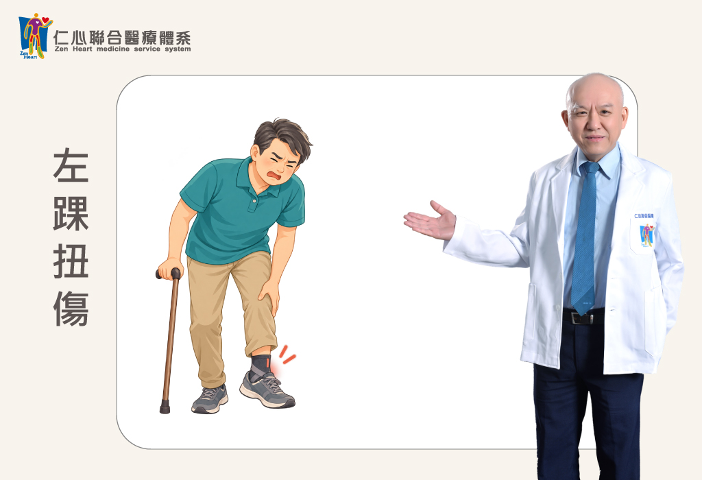 左踝扭傷