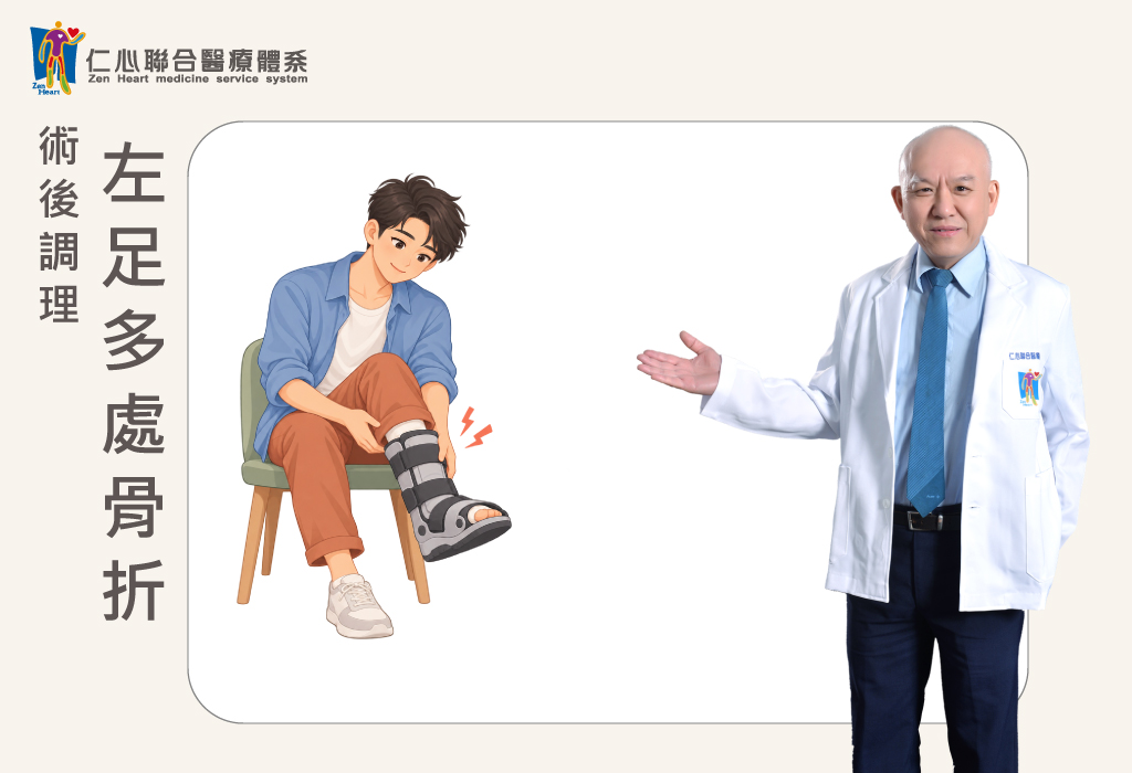 左足多處骨折術後調理