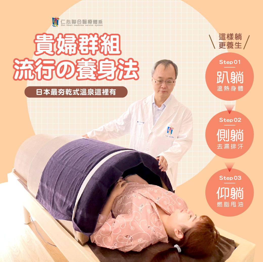 贵妇群组流行的养身法——日本最夯的干式温泉疗法,透过简单的三步骤就能有效养生。Step1躺躺:利用温热环境温暖身体;Step2侧躺:帮助去湿排汗,促进新陈代谢;Step3仰躺:燃脂甩油,达到瘦身效果。这种疗法不仅放松舒适,还能改善体质,是现代人追求健康生活的绝佳选择。