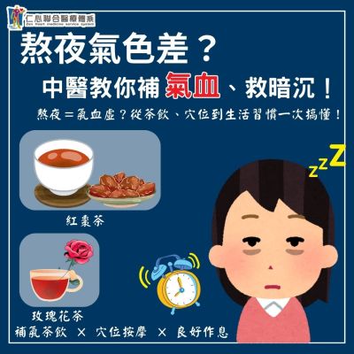 熬夜氣色差，中醫教你一晚恢復好氣色